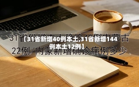 【31省新增40例本土,31省新增144例本土12例】