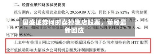 国盛证券何时卖掉趣店股票，董秘最新回应-第2张图片