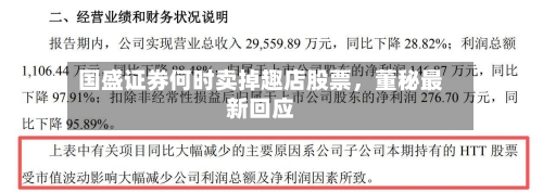 国盛证券何时卖掉趣店股票，董秘最新回应-第3张图片