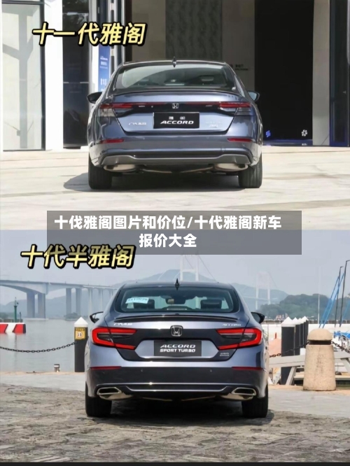 十伐雅阁图片和价位/十代雅阁新车报价大全