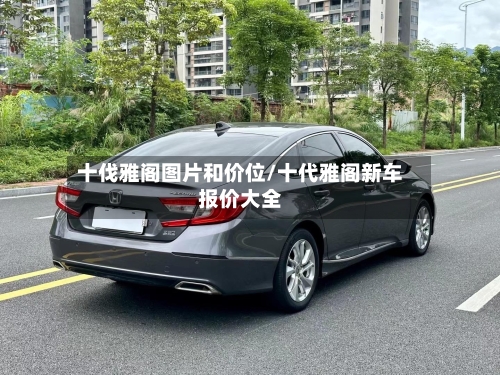 十伐雅阁图片和价位/十代雅阁新车报价大全-第2张图片