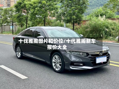 十伐雅阁图片和价位/十代雅阁新车报价大全-第3张图片