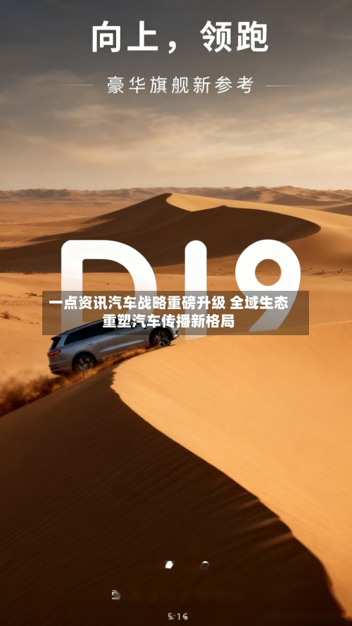 一点资讯汽车战略重磅升级 全域生态重塑汽车传播新格局