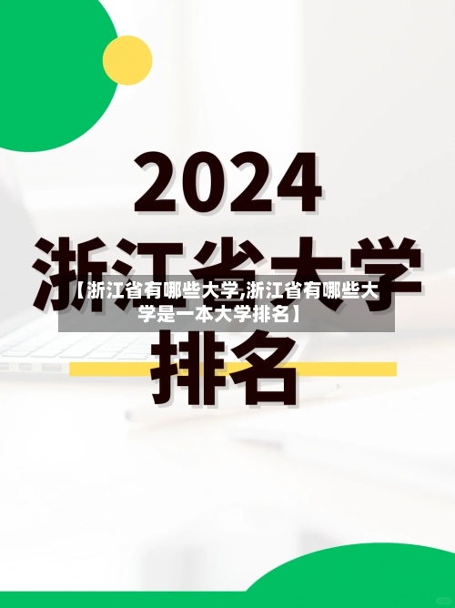 【浙江省有哪些大学,浙江省有哪些大学是一本大学排名】