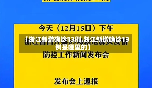 【浙江新增确诊13例,浙江新增确诊13例是哪里的】-第2张图片