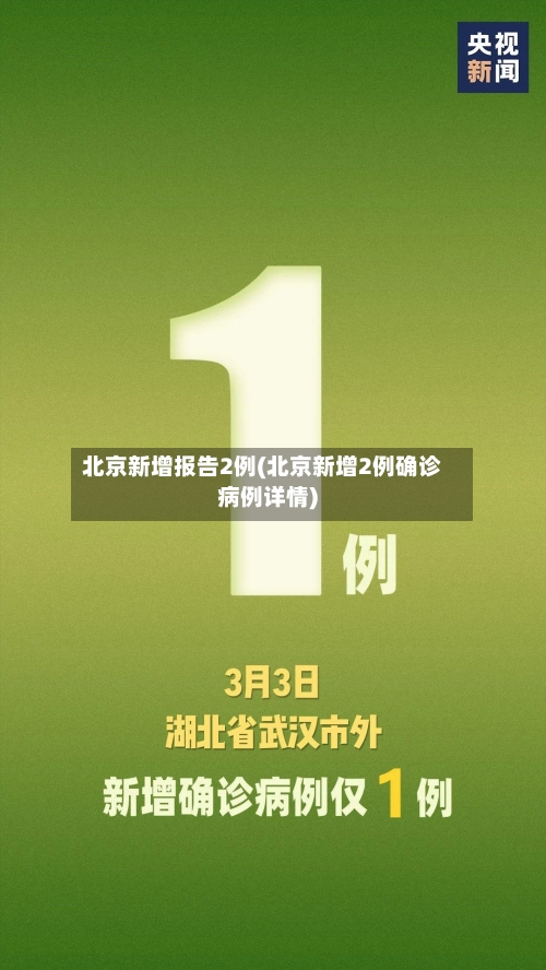北京新增报告2例(北京新增2例确诊病例详情)