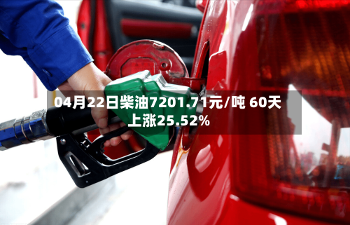 04月22日柴油7201.71元/吨 60天上涨25.52%-第2张图片