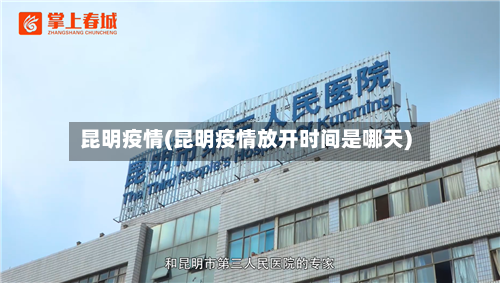 昆明疫情(昆明疫情放开时间是哪天)