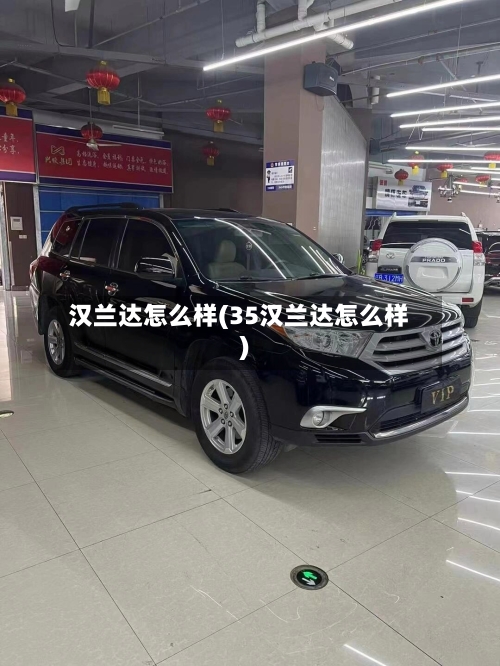 汉兰达怎么样(35汉兰达怎么样)