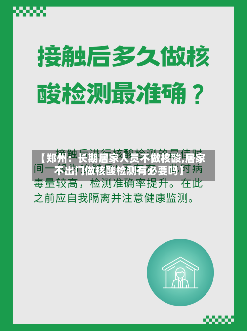 【郑州：长期居家人员不做核酸,居家不出门做核酸检测有必要吗】-第2张图片