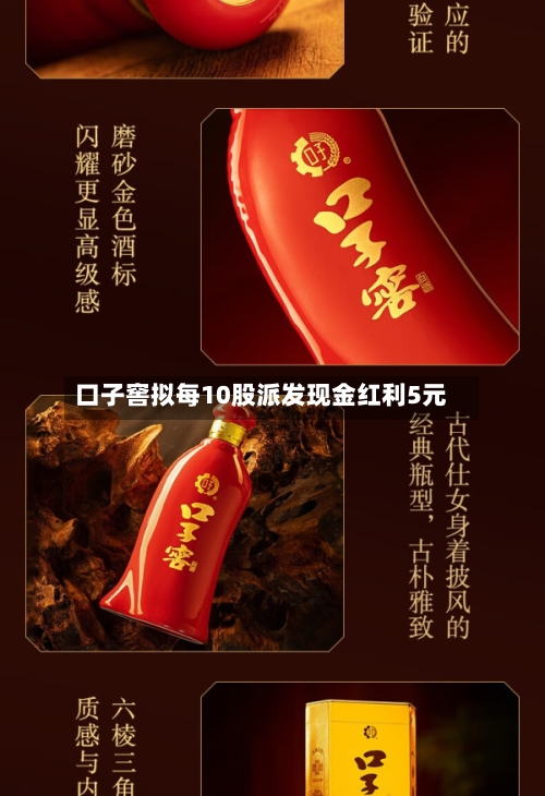 口子窖拟每10股派发现金红利5元