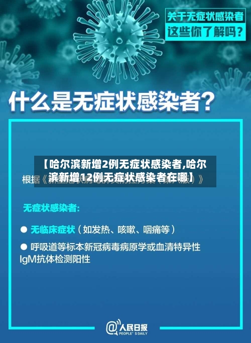 【哈尔滨新增2例无症状感染者,哈尔滨新增12例无症状感染者在哪】-第2张图片