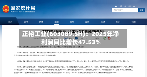 正裕工业(603089.SH)：2025年净利润同比增长47.53%