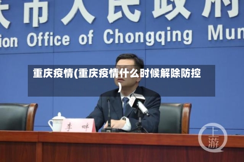 重庆疫情(重庆疫情什么时候解除防控)-第2张图片