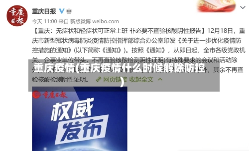 重庆疫情(重庆疫情什么时候解除防控)