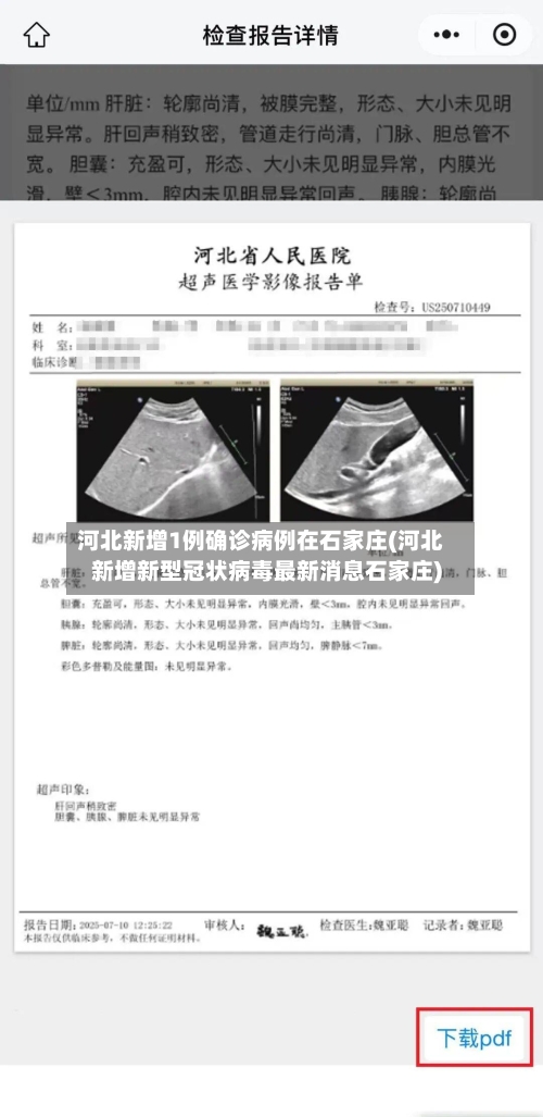 河北新增1例确诊病例在石家庄(河北新增新型冠状病毒最新消息石家庄)