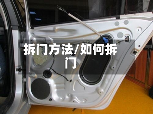 拆门方法/如何拆门-第2张图片