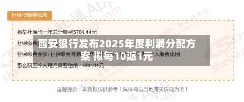 西安银行发布2025年度利润分配方案 拟每10派1元
