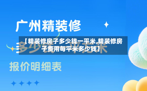【精装修房子多少钱一平米,精装修房子费用每平米多少钱】-第2张图片