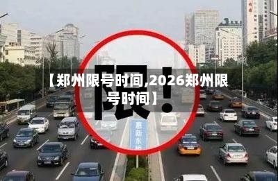 【郑州限号时间,2026郑州限号时间】-第2张图片