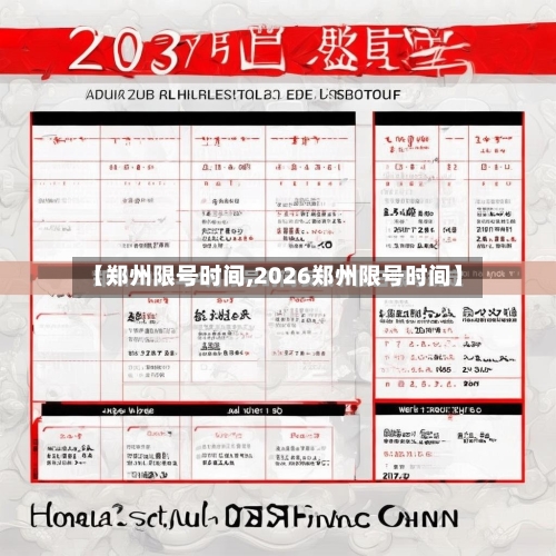 【郑州限号时间,2026郑州限号时间】-第3张图片