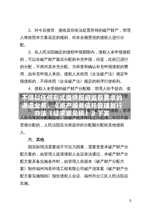 不得以任何形式提供规避监管要求的通道业务	，《资产服务信托管理暂行办法（征求意见稿）》下发-第2张图片