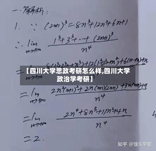 【四川大学思政考研怎么样,四川大学政治学考研】