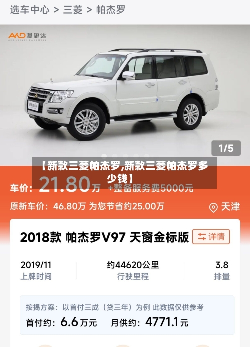 【新款三菱帕杰罗,新款三菱帕杰罗多少钱】-第2张图片