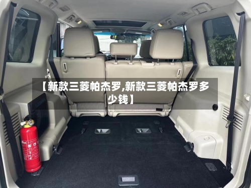 【新款三菱帕杰罗,新款三菱帕杰罗多少钱】