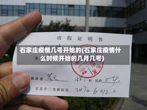 石家庄疫情几号开始的(石家庄疫情什么时候开始的几月几号)