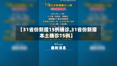 【31省份新增15例确诊,31省份新增本土确诊15例】