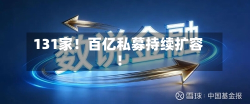 131家！百亿私募持续扩容！-第2张图片
