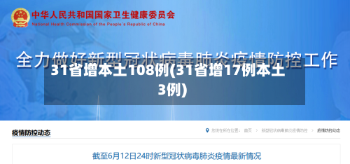 31省增本土108例(31省增17例本土3例)-第2张图片