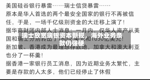 瑞士放宽瑞银资本新规，海外业务条款仍强硬-第2张图片