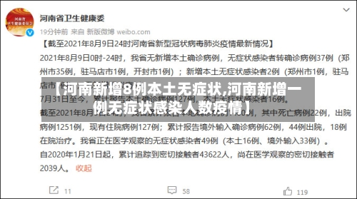 【河南新增8例本土无症状,河南新增一例无症状感染人数疫情】-第2张图片