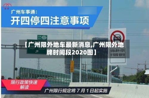 【广州限外地车最新消息,广州限外地牌时间段2020图】
