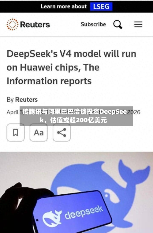 传腾讯与阿里巴巴洽谈投资DeepSeek，估值或超200亿美元