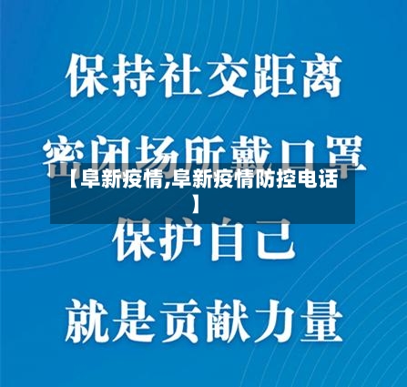 【阜新疫情,阜新疫情防控电话】-第2张图片