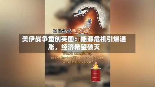 美伊战争重创英国：能源危机引爆通胀，经济希望破灭-第2张图片