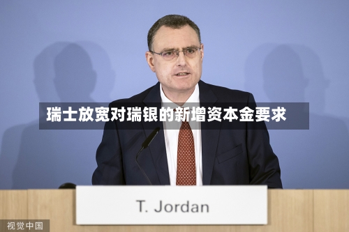 瑞士放宽对瑞银的新增资本金要求-第2张图片