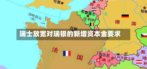 瑞士放宽对瑞银的新增资本金要求-第3张图片