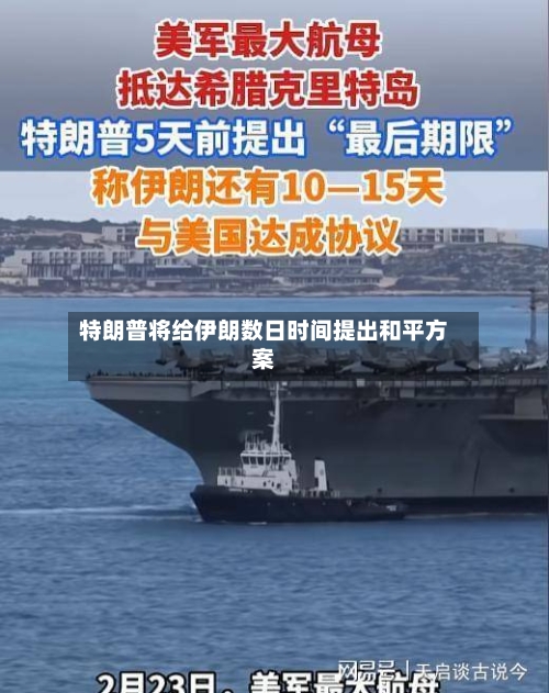 特朗普将给伊朗数日时间提出和平方案