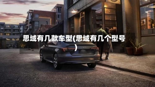 思域有几款车型(思域有几个型号)-第3张图片