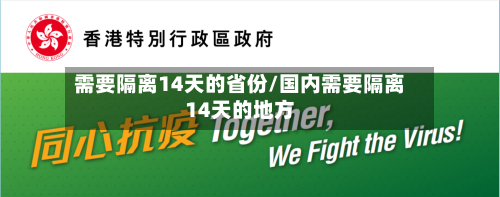 需要隔离14天的省份/国内需要隔离14天的地方-第2张图片