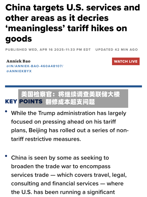 美国检察官：将继续调查美联储大楼翻修成本超支问题-第2张图片