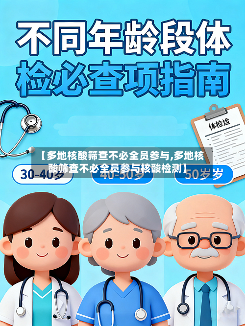 【多地核酸筛查不必全员参与,多地核酸筛查不必全员参与核酸检测】-第3张图片