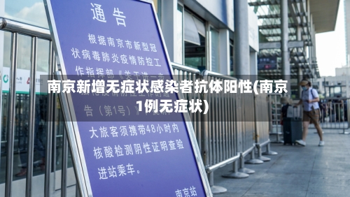 南京新增无症状感染者抗体阳性(南京1例无症状)-第3张图片