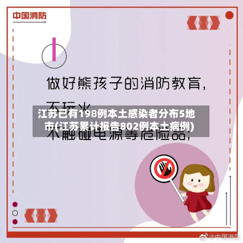 江苏已有198例本土感染者分布5地市(江苏累计报告802例本土病例)
