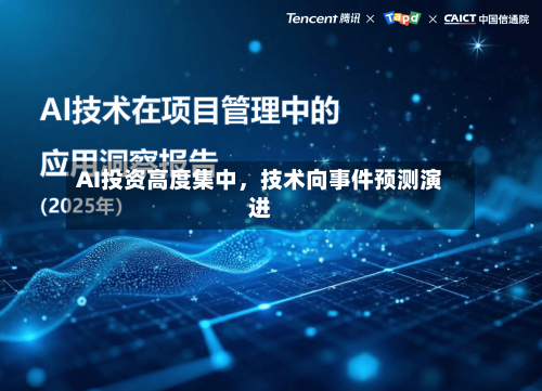 AI投资高度集中，技术向事件预测演进