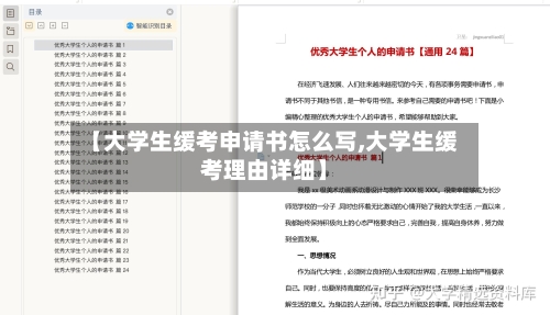 【大学生缓考申请书怎么写,大学生缓考理由详细】-第2张图片